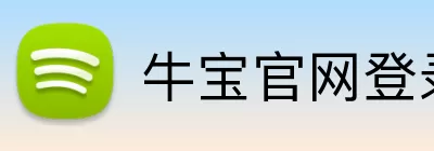 牛宝官网登录入口 Logo